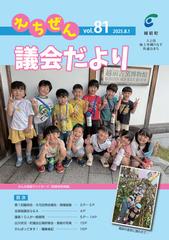 議会だより第81号
