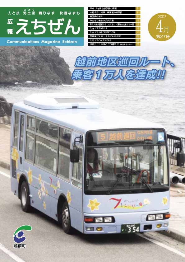 広報えちぜん第27号の画像