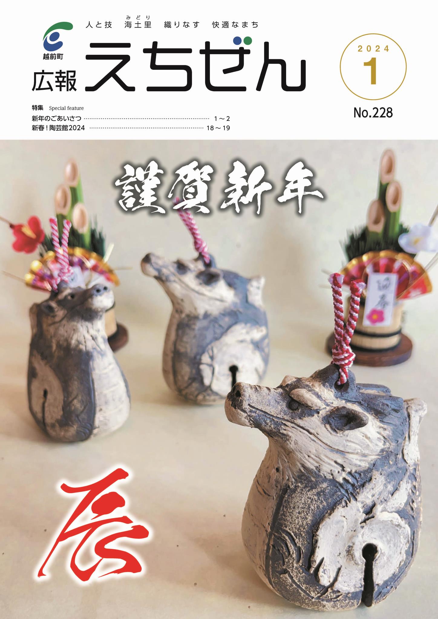 広報えちぜん158号の画像