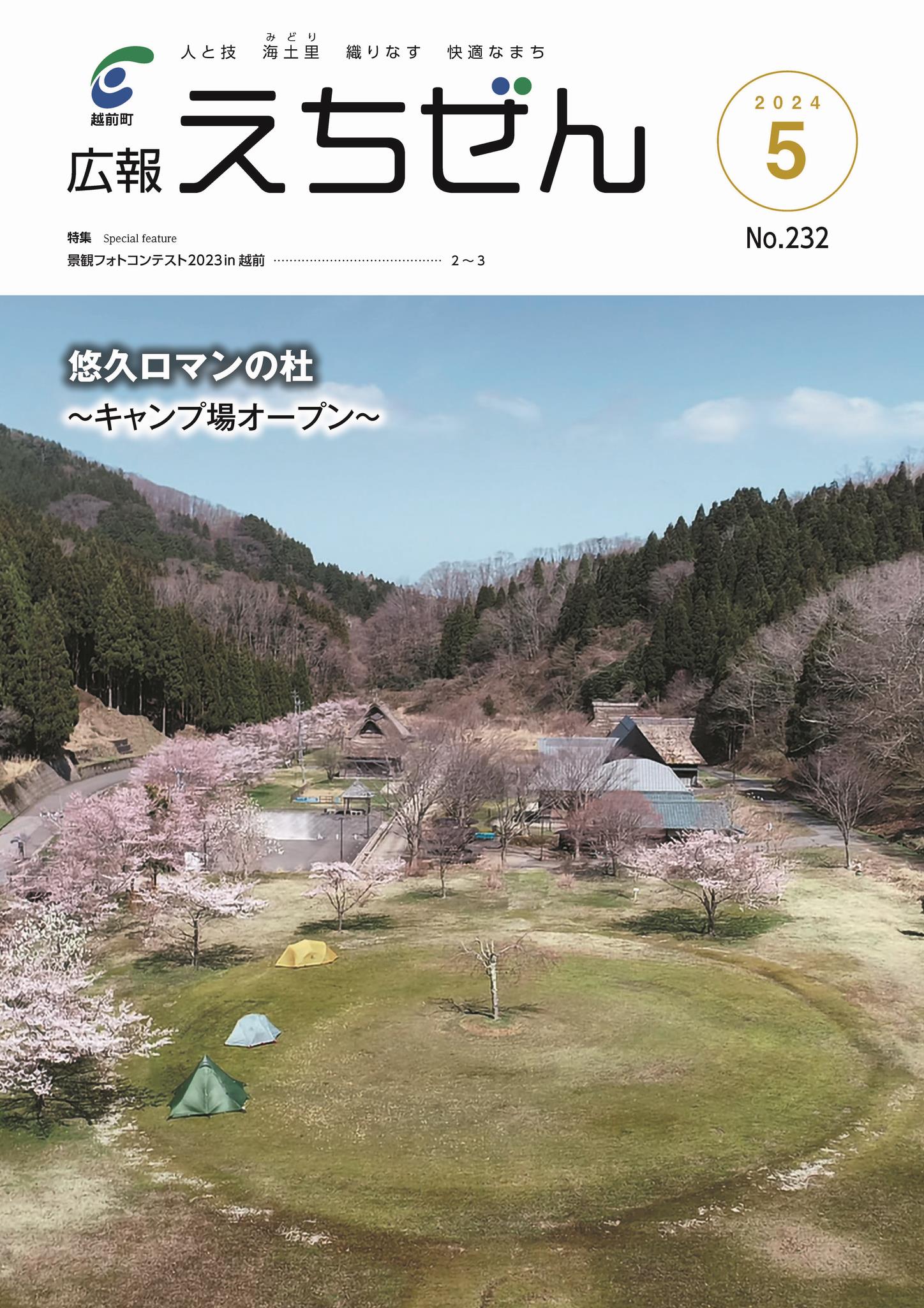 広報えちぜん158号の画像