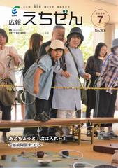 広報えちぜん258号