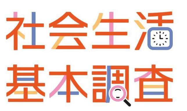 社会生活基本調査