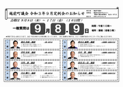 令和3年9月定例会お知らせ_表