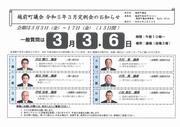 令和5年3月定例会お知らせ_表