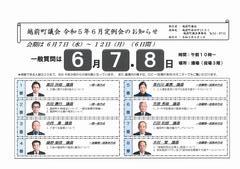 令和5年6月定例会お知らせ_表