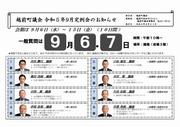 令和5年9月定例会お知らせ_表