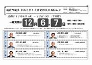 令和5年12月定例会お知らせ_表