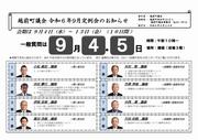 令和6年9月定例会お知らせ_表
