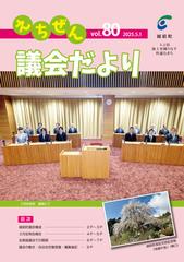 議会だより第80号