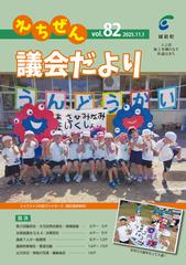 議会だより第82号