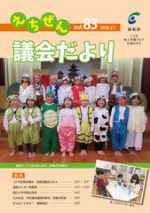 議会だより第83号