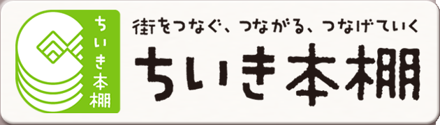 ちいき本棚 バナー画像