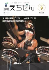 広報えちぜん224号
