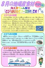 8月学校掲示用（とびうお）