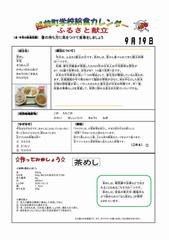R6.9月献立（ふるさと献立）