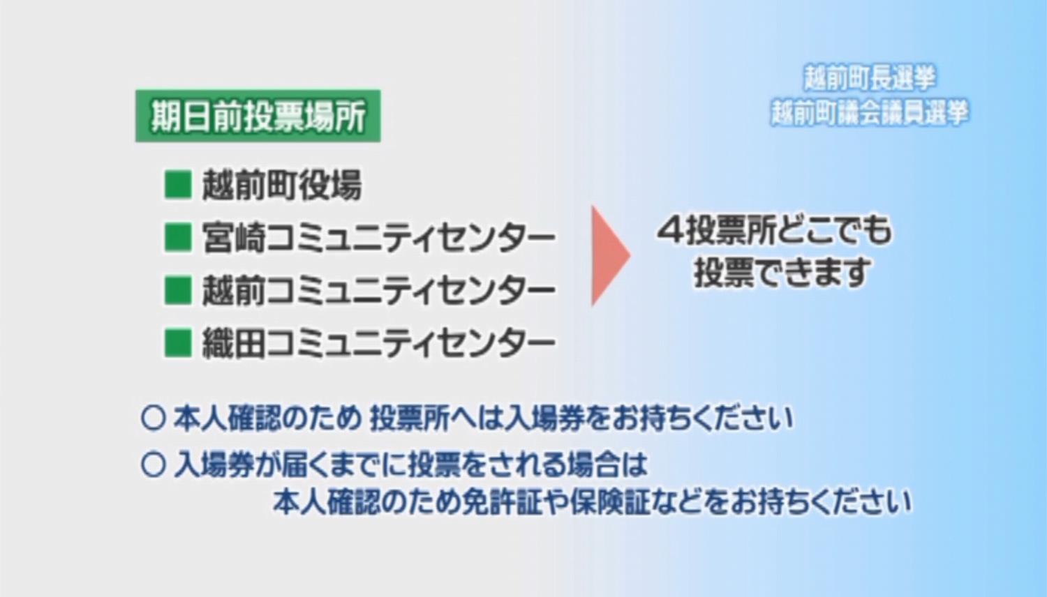 越前町長・町議会議員選挙の画像