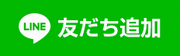 友だち追加ボタン