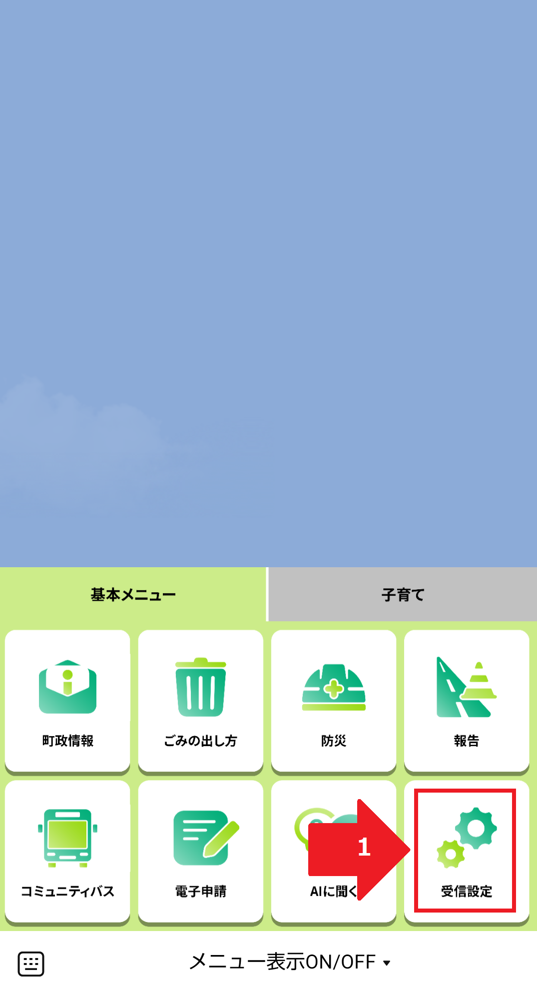 受信設定1