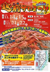かにまつりチラシ