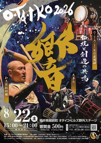 O・TA・I・KO響2026を開催します｜越前町公式ホームページ
