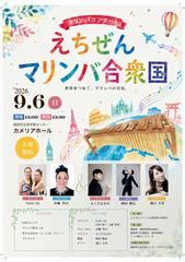 えちぜんマリンバ合衆国