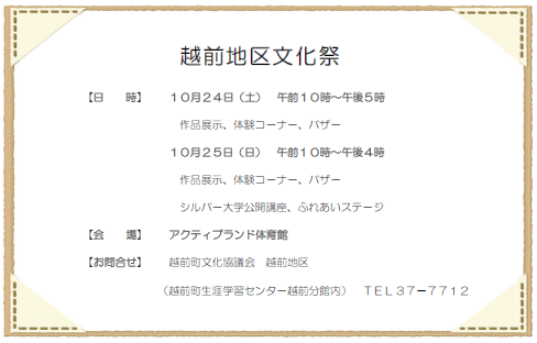 越前地区文化祭