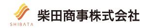 柴田商事株式会社