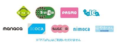 交通系電子マネー一覧