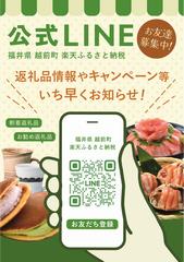 公式ライン　越前町ふるさと納税