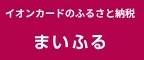 まいふるふるさと納税
