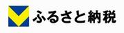 Ｖふるさと納税