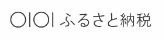 マルイふるさと納税