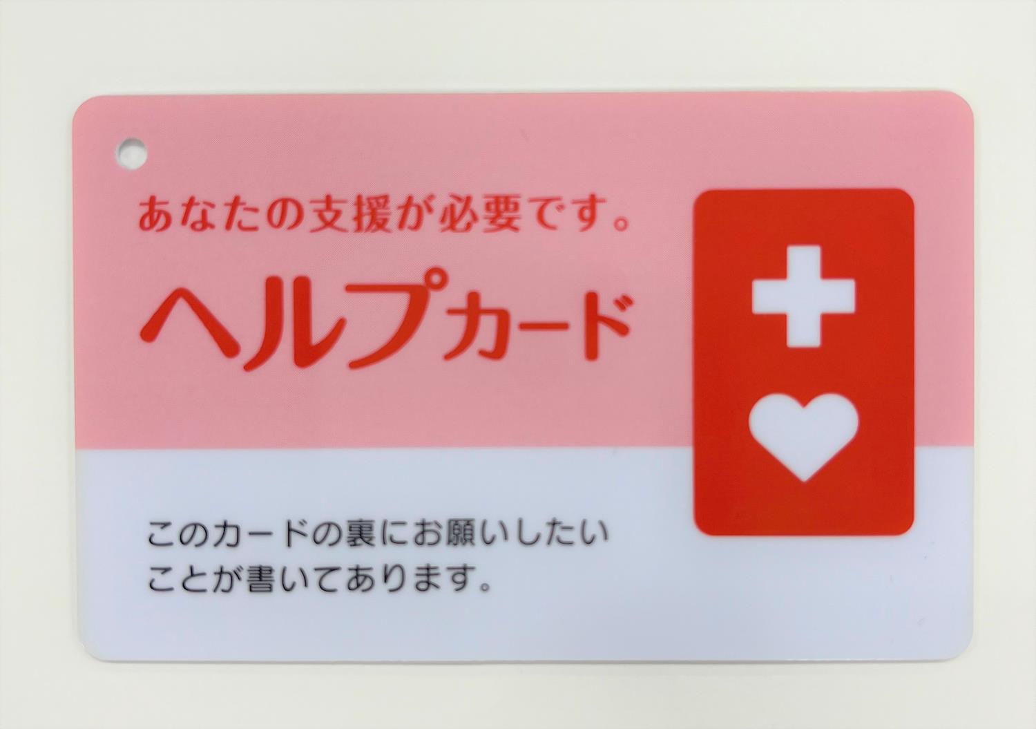 ヘルプカード