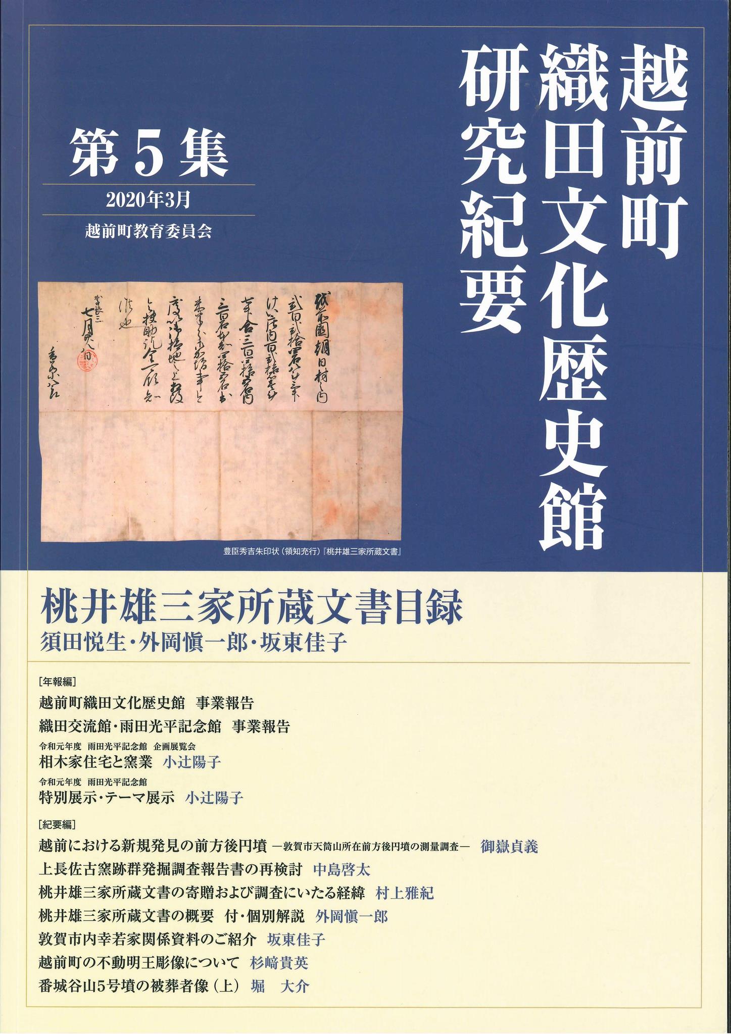 『越前町織田文化歴史館　研究紀要』第５集