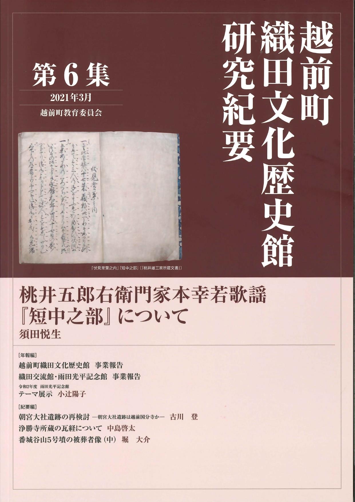 『越前町織田文化歴史館　研究紀要』第６集