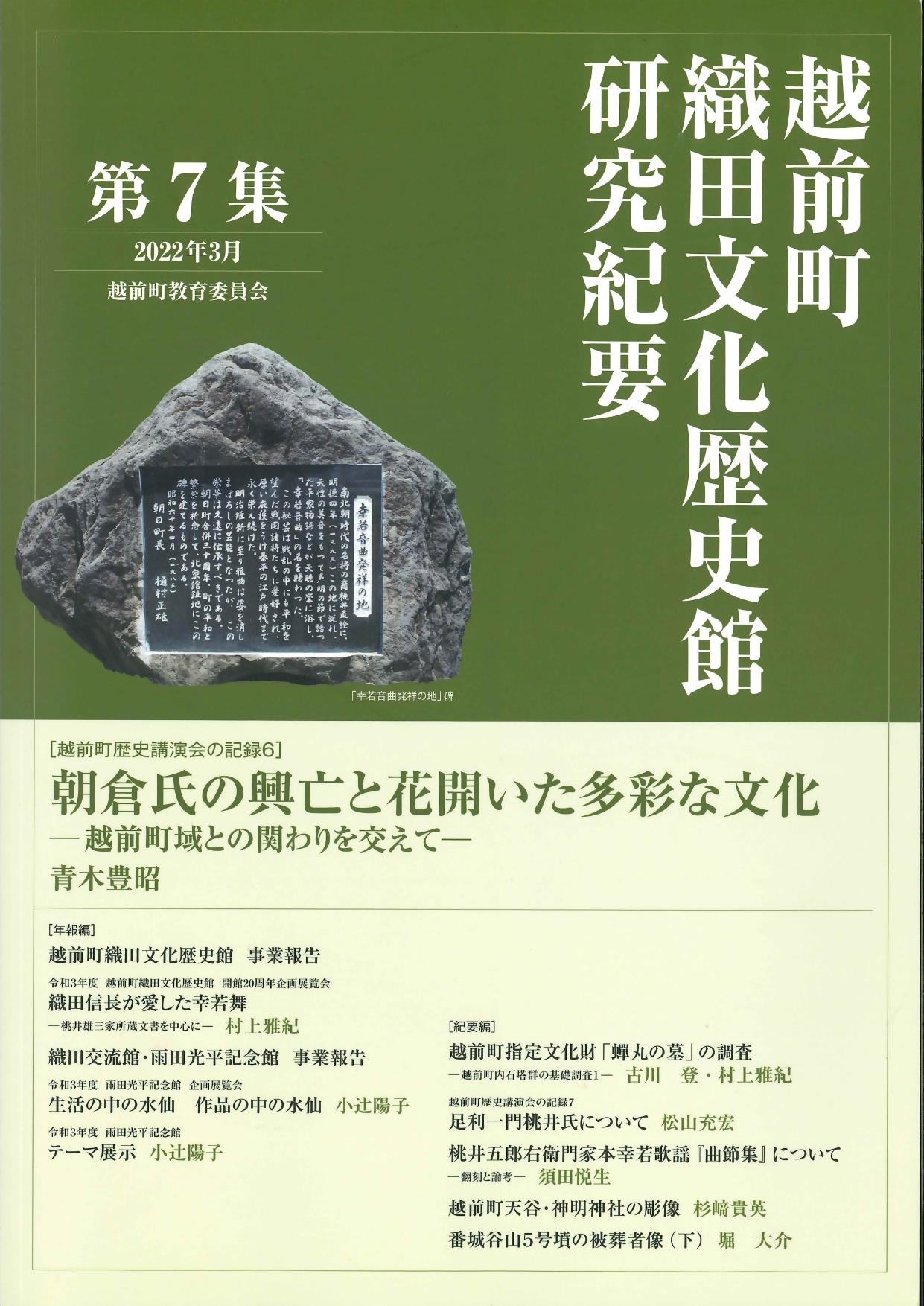 『越前町織田文化歴史館　研究紀要』第７集