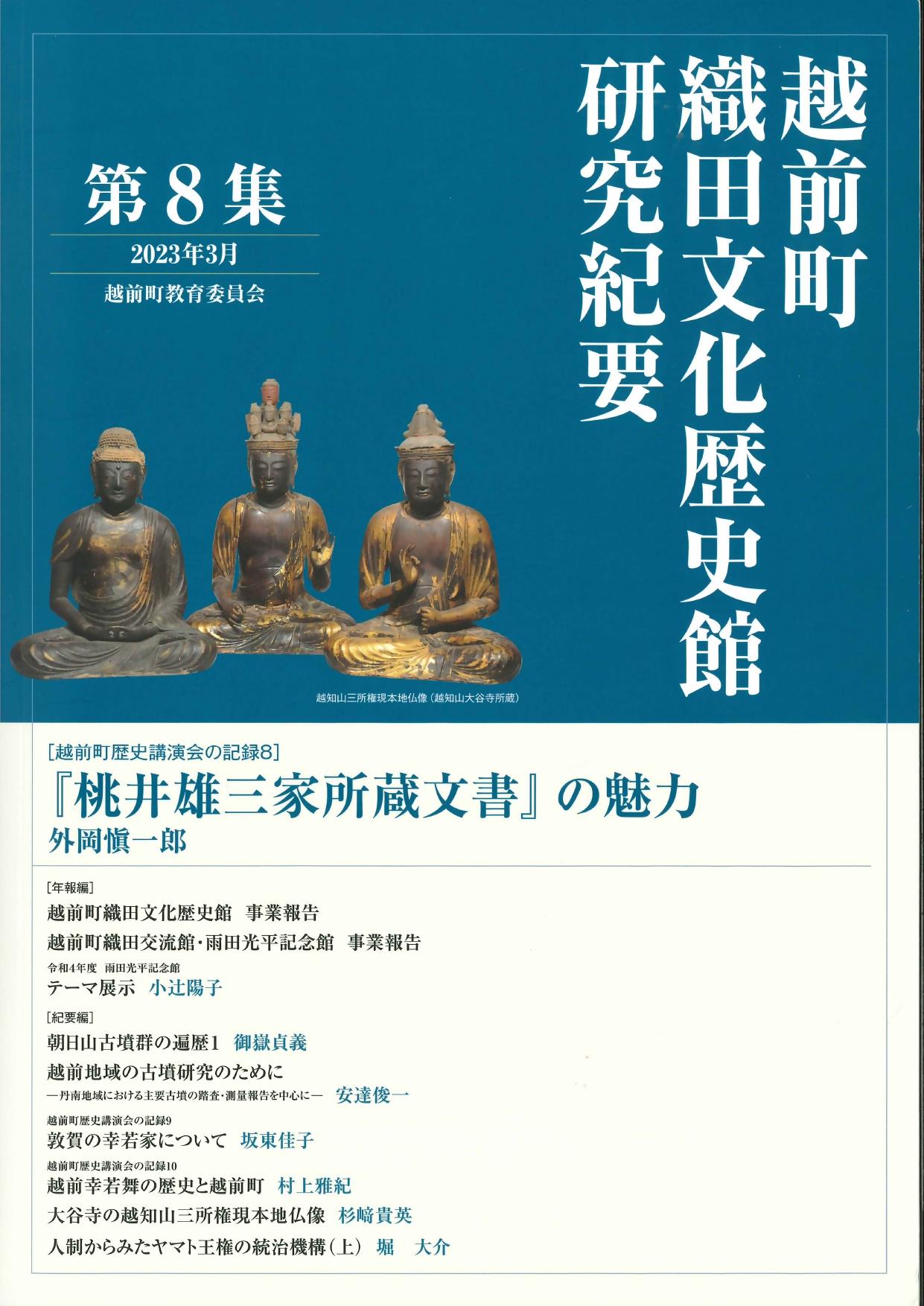 『越前町織田文化歴史館　研究紀要』第８集