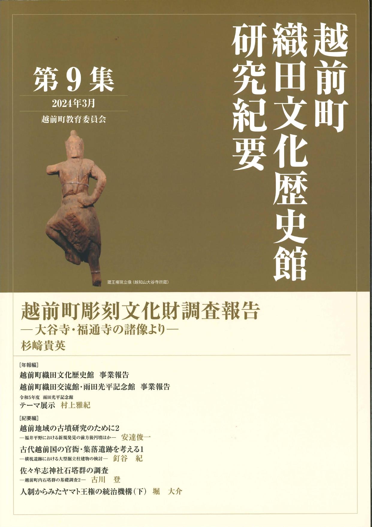 『越前町織田文化歴史館　研究紀要』第９集