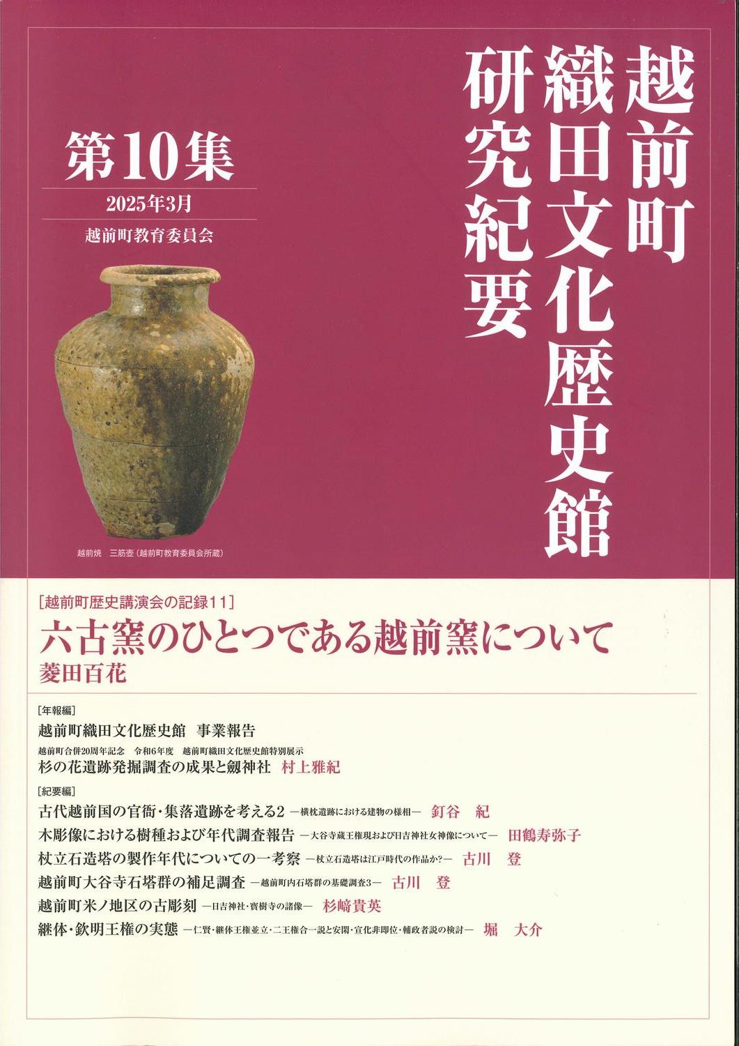 『越前町織田文化歴史館 研究紀要』第10集