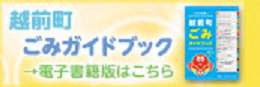 越前町「ごみガイドブック」電子書籍のご紹介