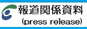 報道関係資料