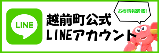 越前町公式LIMEアカウント