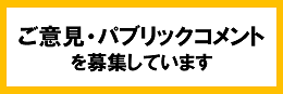 ご意見を募集しています