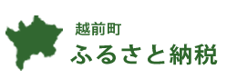 越前町ふるさと納税