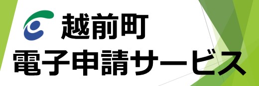 電子申請サービス