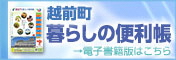 越前町「暮らしの便利帳」電子書籍のご紹介