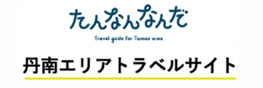 丹南エリアトラベルサイト「たんなんなんだ」