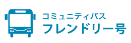 コミュニティバス フレンドリー号