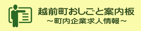 越前町おしごと案内板