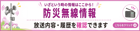 防災無線情報